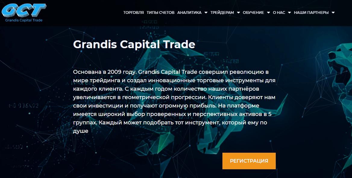 почему я выбрал grandis capital trade отзывы о брокере